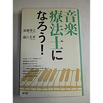 音楽療法士になろう! | 加藤 博之, 藤江 美香 |本 | 通販 | Amazon